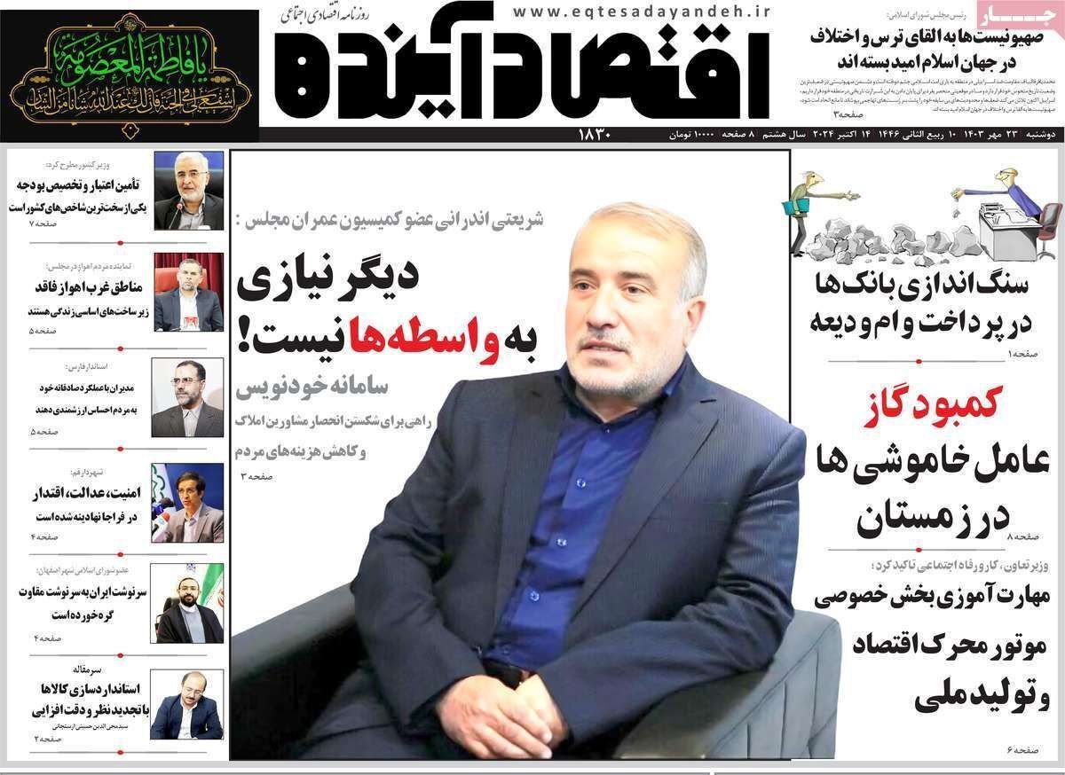 مروری بر سرتیتر روزنامه‌های کشور و مهم‌ترین تیترهای اقتصادی؛ امروز ۲۳ مهر ۱۴۰۳