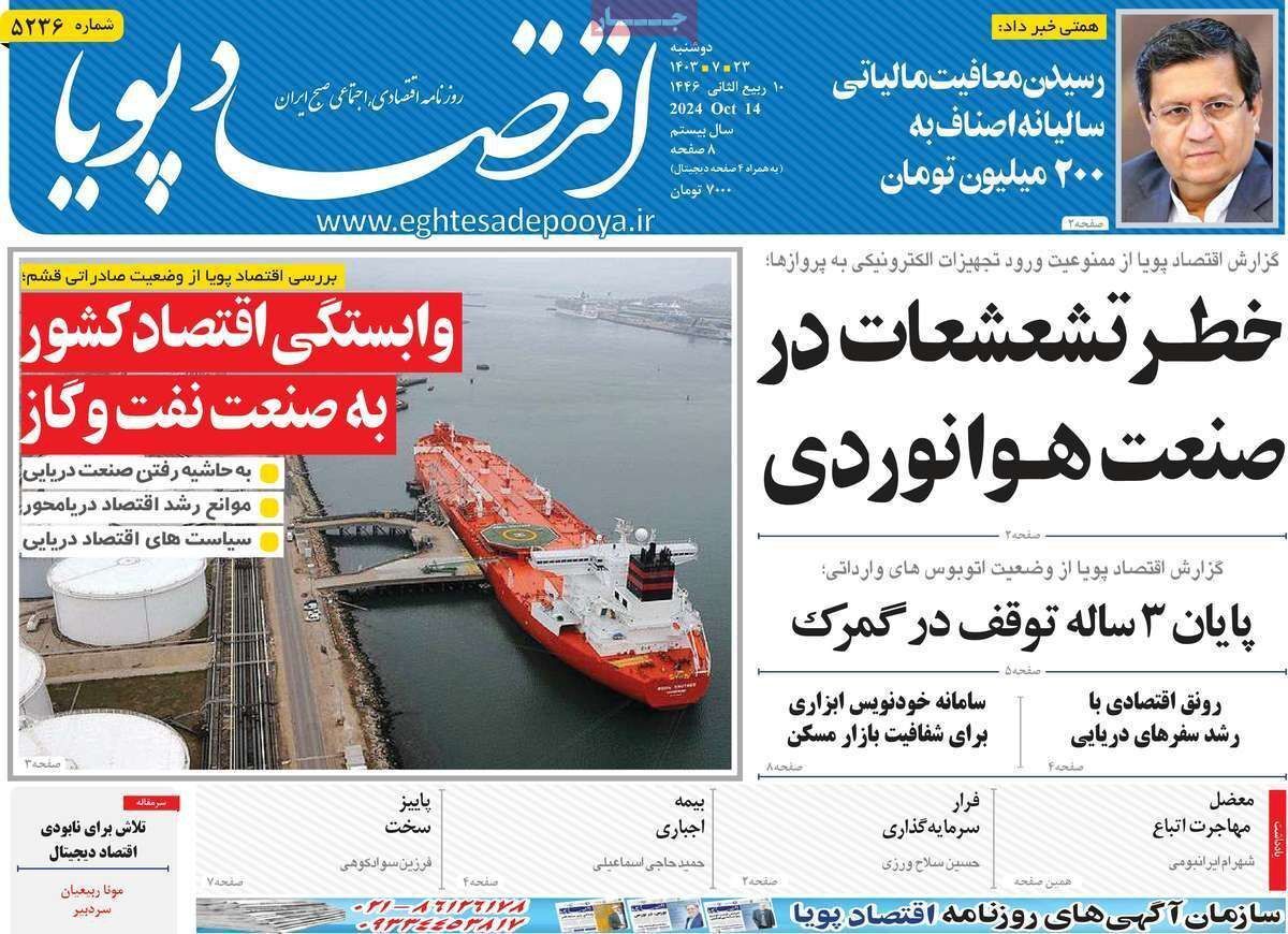 مروری بر سرتیتر روزنامه‌های کشور و مهم‌ترین تیترهای اقتصادی؛ امروز ۲۳ مهر ۱۴۰۳