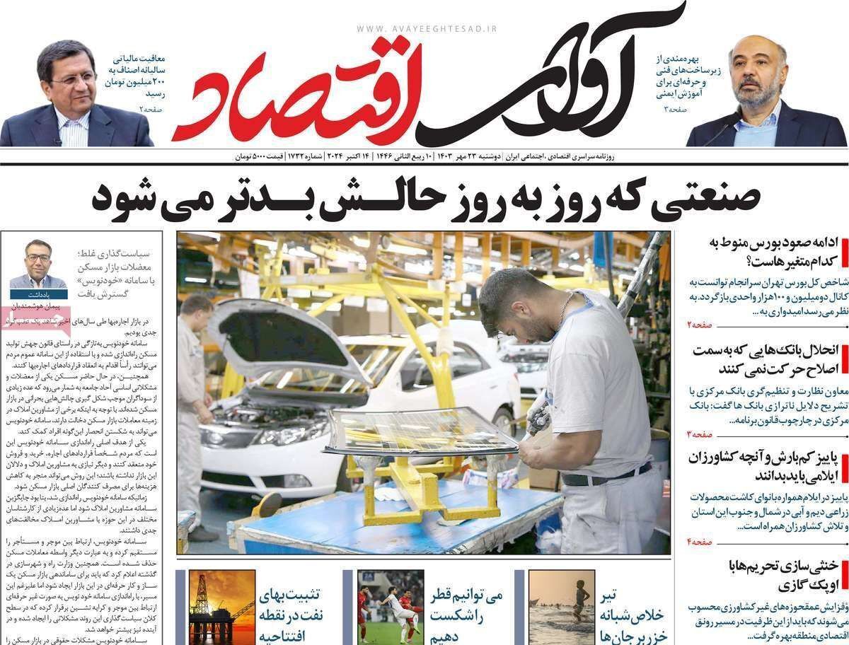مروری بر سرتیتر روزنامه‌های کشور و مهم‌ترین تیترهای اقتصادی؛ امروز ۲۳ مهر ۱۴۰۳