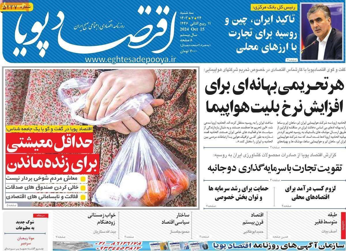 مروری بر سرتیتر روزنامه‌های کشور و مهم‌ترین تیترهای اقتصادی؛ امروز ۲۴ مهر ۱۴۰۳