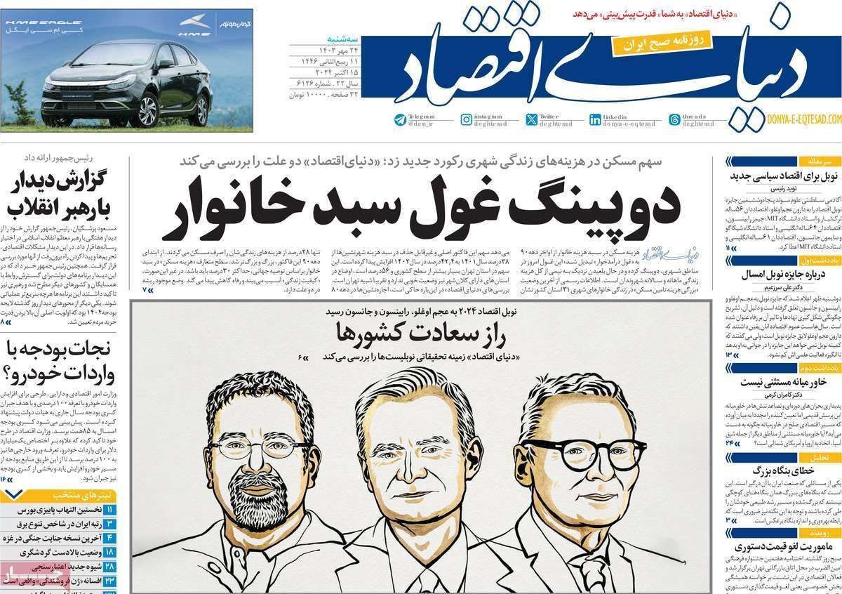 مروری بر سرتیتر روزنامه‌های کشور و مهم‌ترین تیترهای اقتصادی؛ امروز ۲۴ مهر ۱۴۰۳