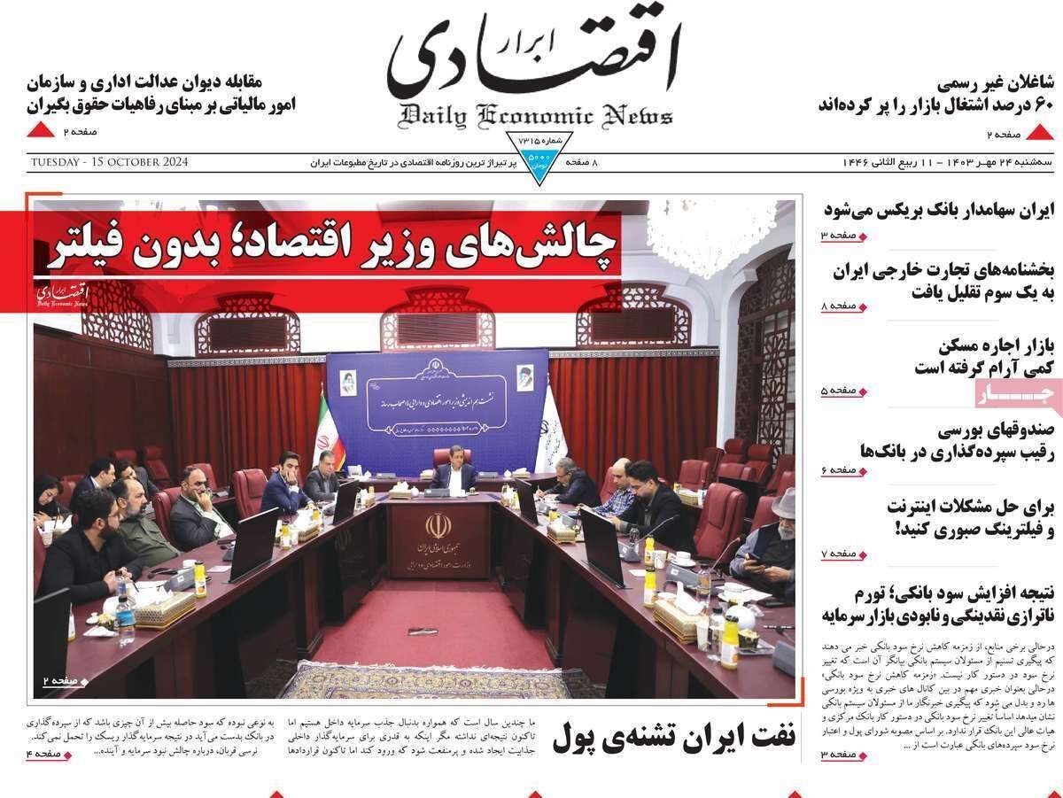مروری بر سرتیتر روزنامه‌های کشور و مهم‌ترین تیترهای اقتصادی؛ امروز ۲۴ مهر ۱۴۰۳