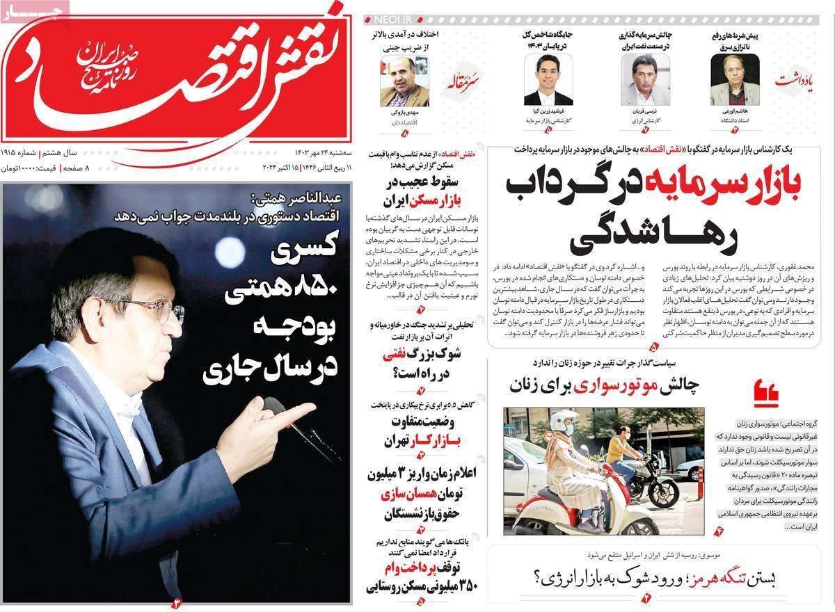 مروری بر سرتیتر روزنامه‌های کشور و مهم‌ترین تیترهای اقتصادی؛ امروز ۲۴ مهر ۱۴۰۳