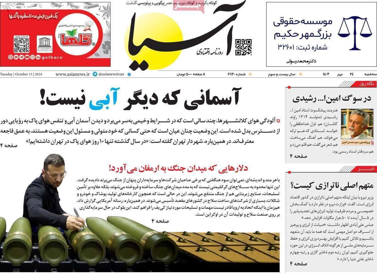 مروری بر سرتیتر روزنامه‌های کشور و مهم‌ترین تیترهای اقتصادی؛ امروز ۲۴ مهر ۱۴۰۳