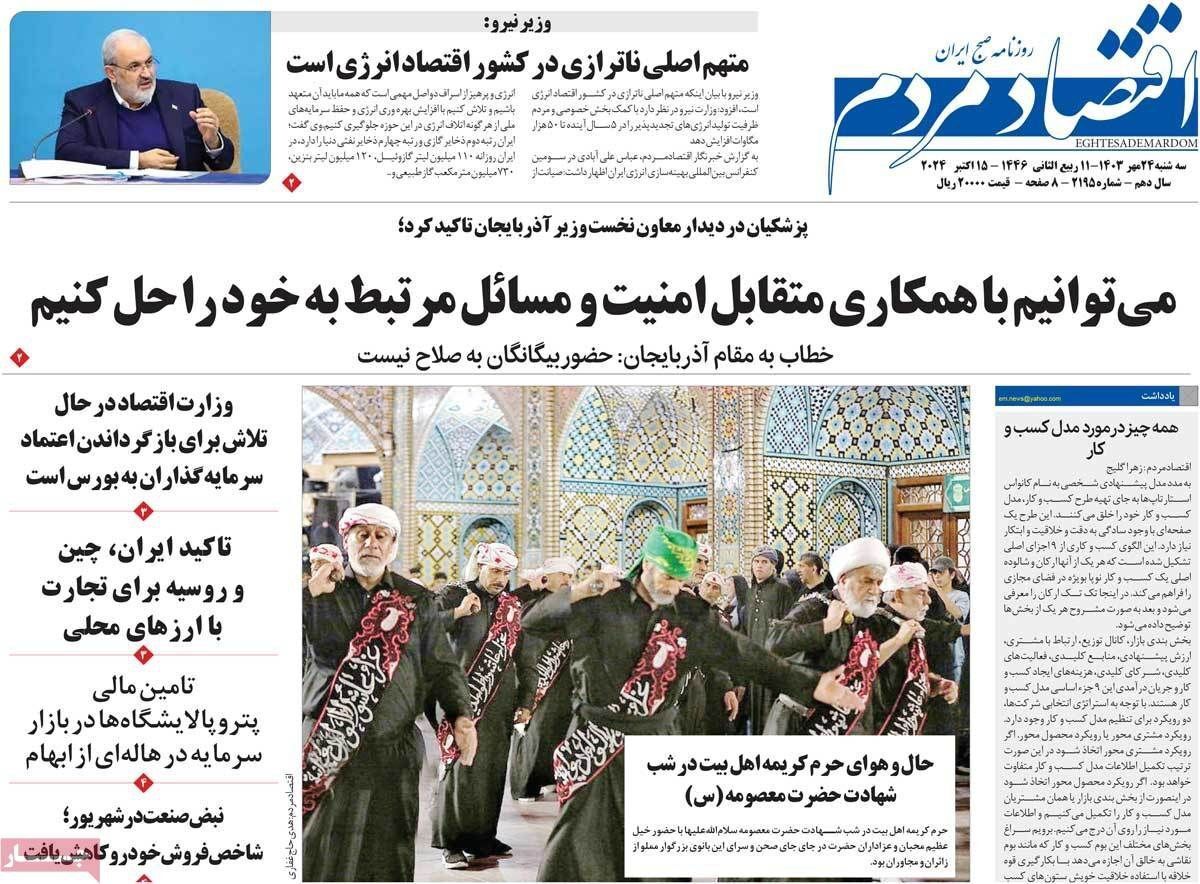 مروری بر سرتیتر روزنامه‌های کشور و مهم‌ترین تیترهای اقتصادی؛ امروز ۲۴ مهر ۱۴۰۳