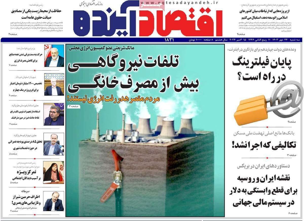 مروری بر سرتیتر روزنامه‌های کشور و مهم‌ترین تیترهای اقتصادی؛ امروز ۲۴ مهر ۱۴۰۳