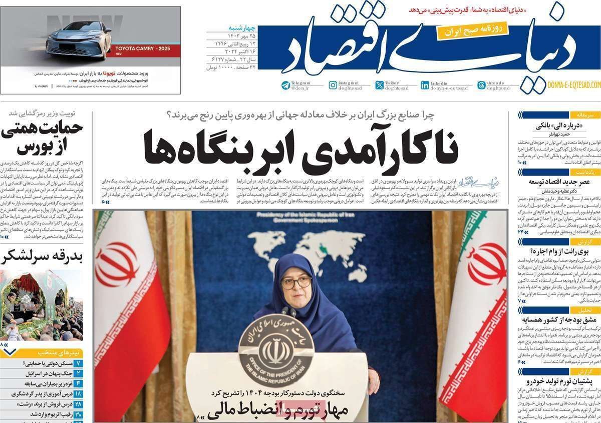 مروری بر سرتیتر روزنامه‌های کشور و مهم‌ترین تیترهای اقتصادی؛ امروز ۲۵ مهر ۱۴۰۳
