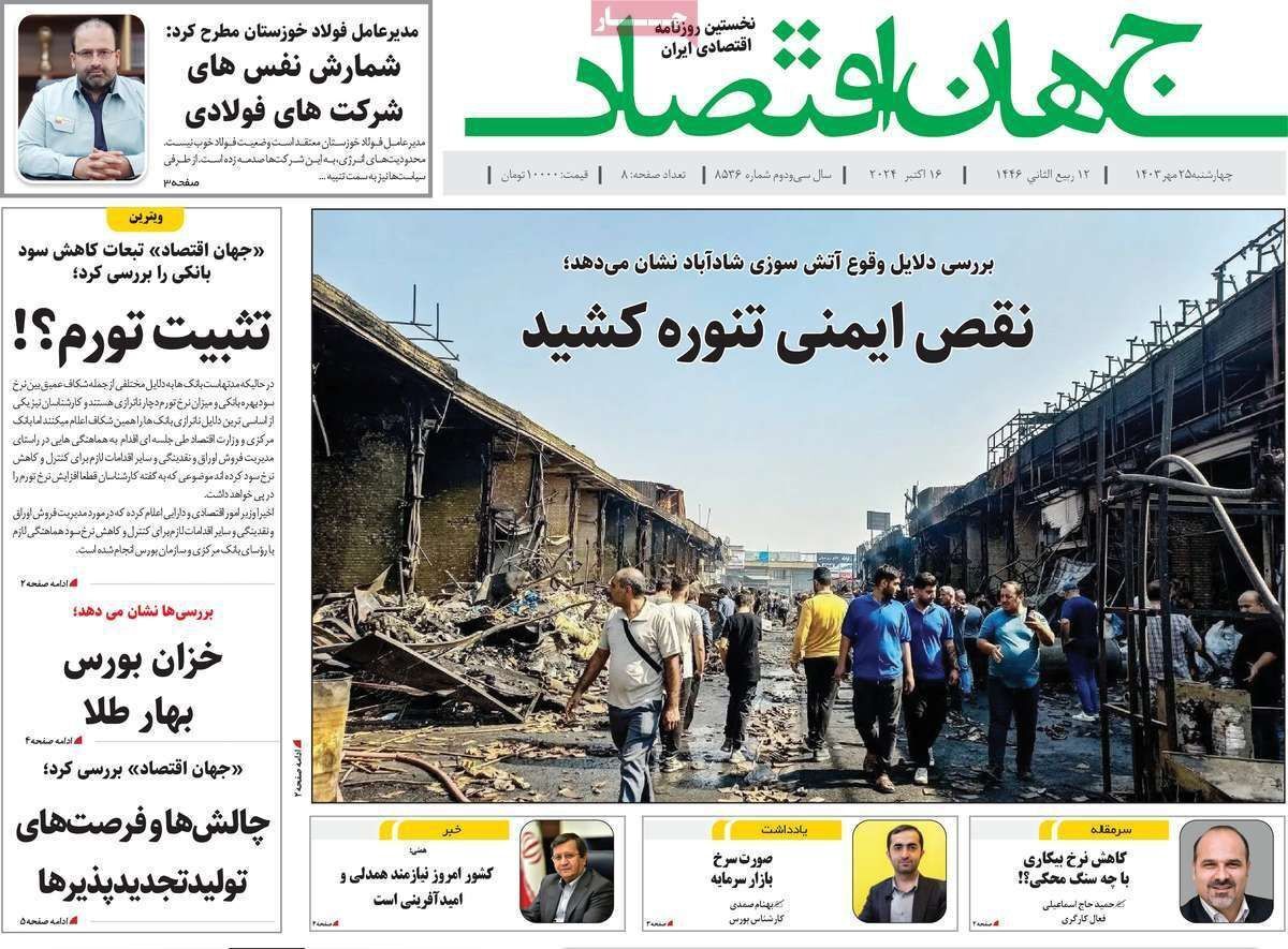 مروری بر سرتیتر روزنامه‌های کشور و مهم‌ترین تیترهای اقتصادی؛ امروز ۲۵ مهر ۱۴۰۳
