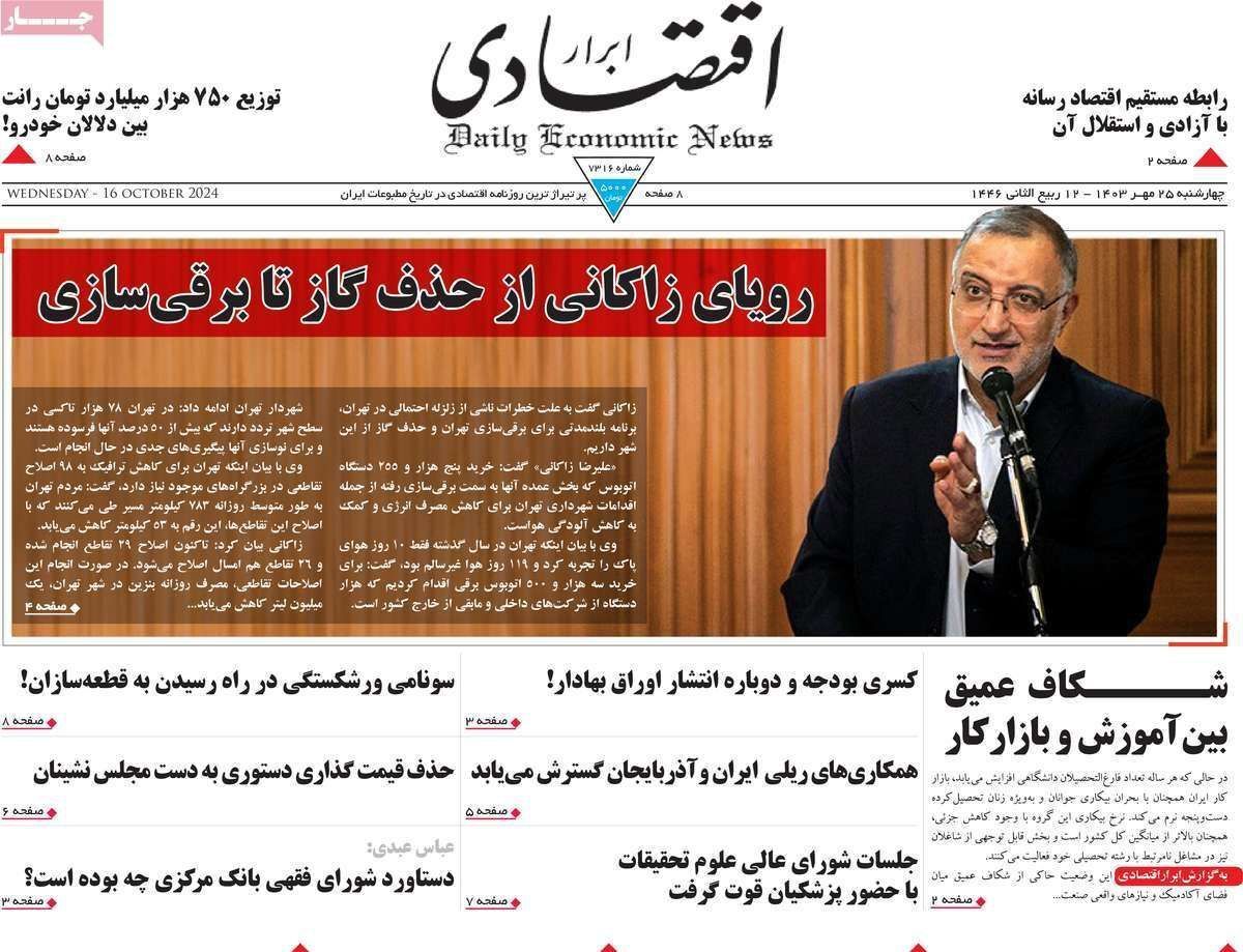 مروری بر سرتیتر روزنامه‌های کشور و مهم‌ترین تیترهای اقتصادی؛ امروز ۲۵ مهر ۱۴۰۳