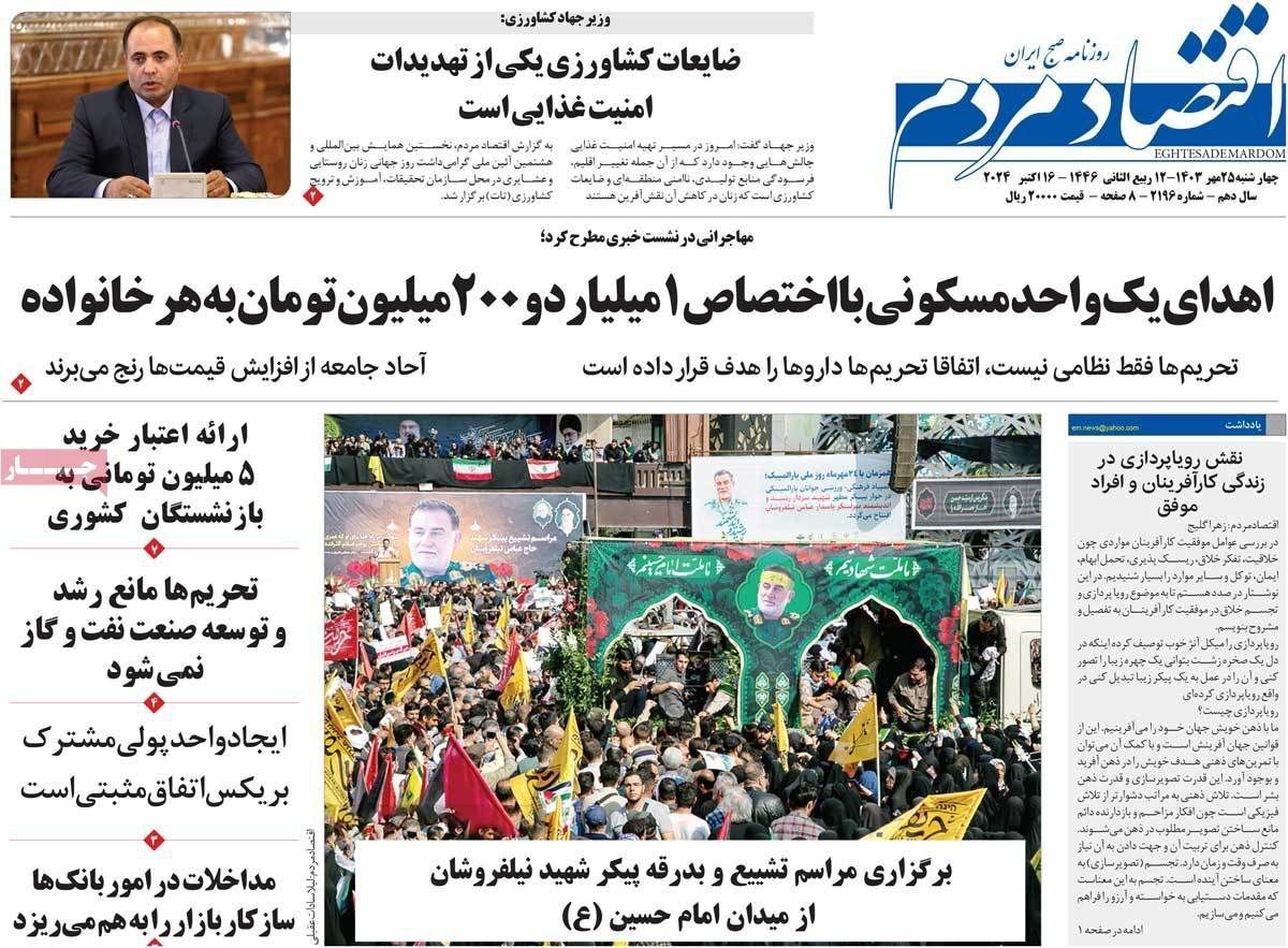 مروری بر سرتیتر روزنامه‌های کشور و مهم‌ترین تیترهای اقتصادی؛ امروز ۲۵ مهر ۱۴۰۳