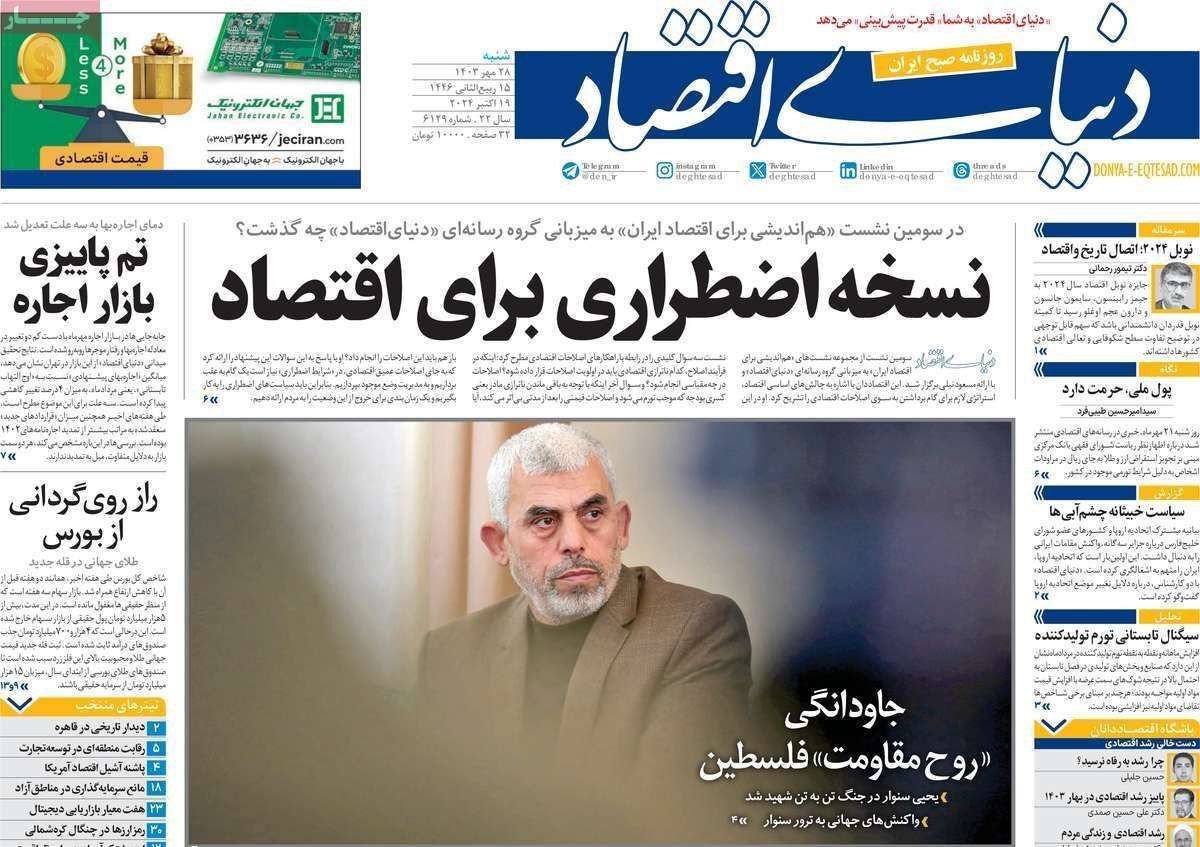 مروری بر سرتیتر روزنامه‌های کشور و مهم‌ترین تیترهای اقتصادی؛ امروز ۲۸ مهر ۱۴۰۳