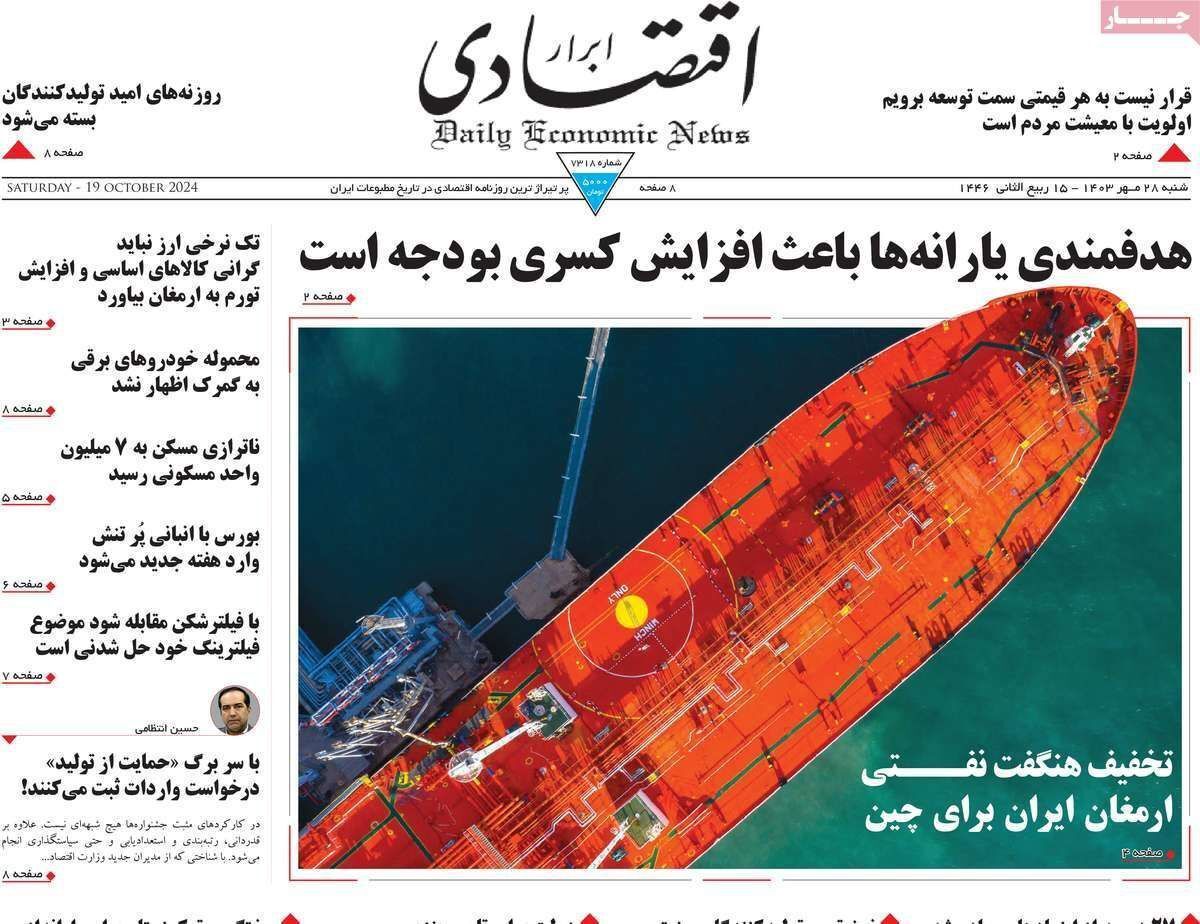 مروری بر سرتیتر روزنامه‌های کشور و مهم‌ترین تیترهای اقتصادی؛ امروز ۲۸ مهر ۱۴۰۳
