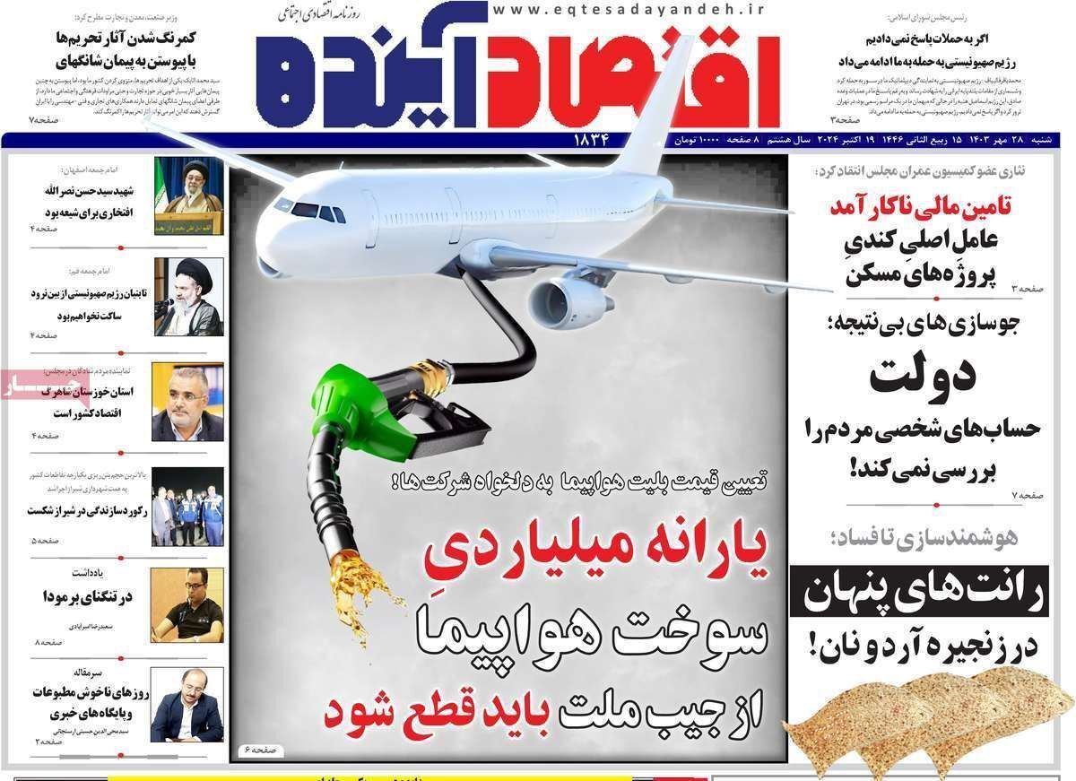 مروری بر سرتیتر روزنامه‌های کشور و مهم‌ترین تیترهای اقتصادی؛ امروز ۲۸ مهر ۱۴۰۳