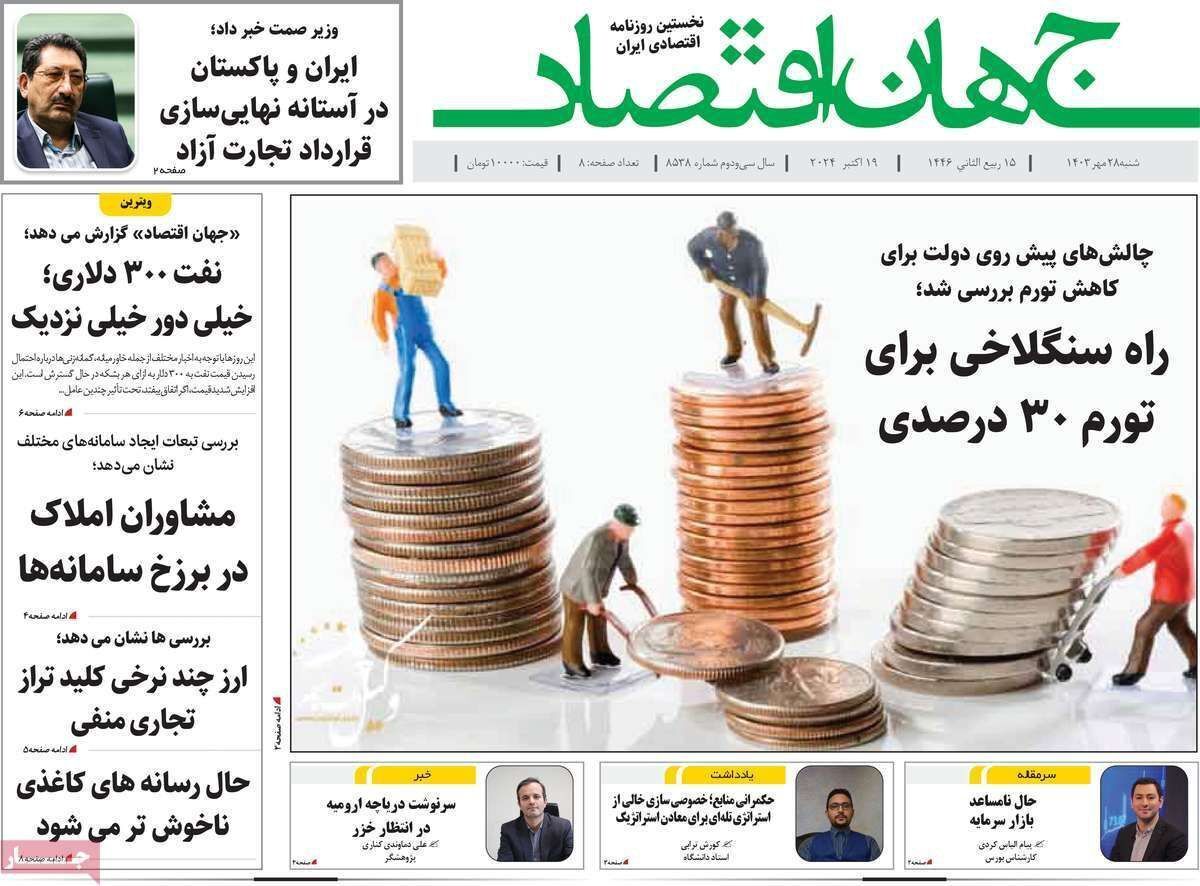 مروری بر سرتیتر روزنامه‌های کشور و مهم‌ترین تیترهای اقتصادی؛ امروز ۲۸ مهر ۱۴۰۳