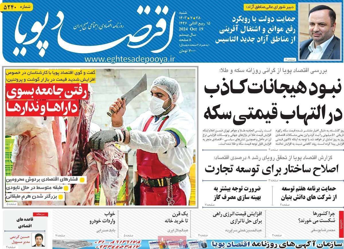 مروری بر سرتیتر روزنامه‌های کشور و مهم‌ترین تیترهای اقتصادی؛ امروز ۲۸ مهر ۱۴۰۳