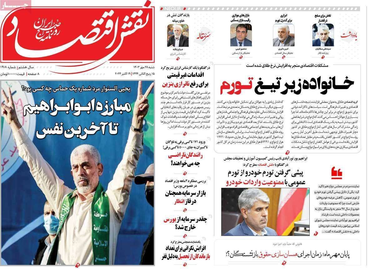 مروری بر سرتیتر روزنامه‌های کشور و مهم‌ترین تیترهای اقتصادی؛ امروز ۲۸ مهر ۱۴۰۳