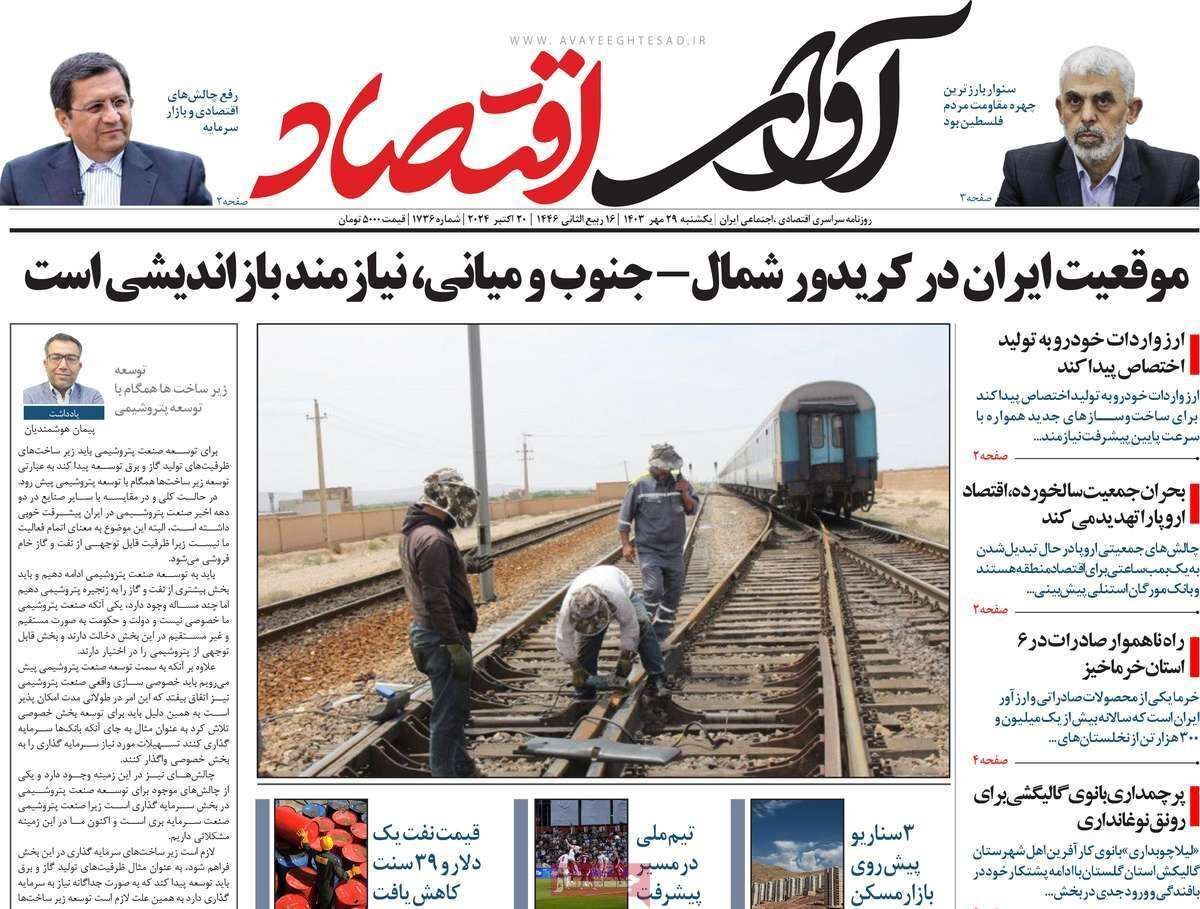 مروری بر سرتیتر روزنامه‌های کشور و مهم‌ترین تیترهای اقتصادی؛ امروز ۲۹ مهر ۱۴۰۳