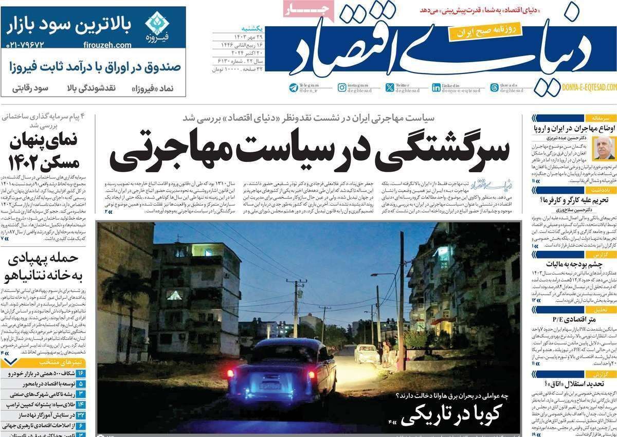 مروری بر سرتیتر روزنامه‌های کشور و مهم‌ترین تیترهای اقتصادی؛ امروز ۲۹ مهر ۱۴۰۳