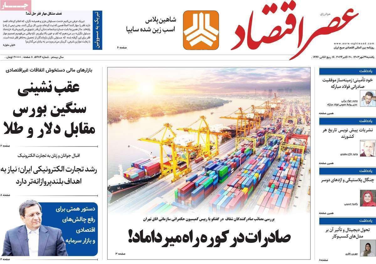 مروری بر سرتیتر روزنامه‌های کشور و مهم‌ترین تیترهای اقتصادی؛ امروز ۲۹ مهر ۱۴۰۳