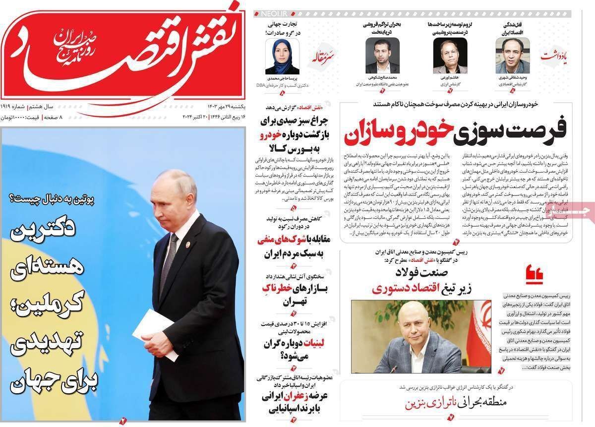 مروری بر سرتیتر روزنامه‌های کشور و مهم‌ترین تیترهای اقتصادی؛ امروز ۲۹ مهر ۱۴۰۳
