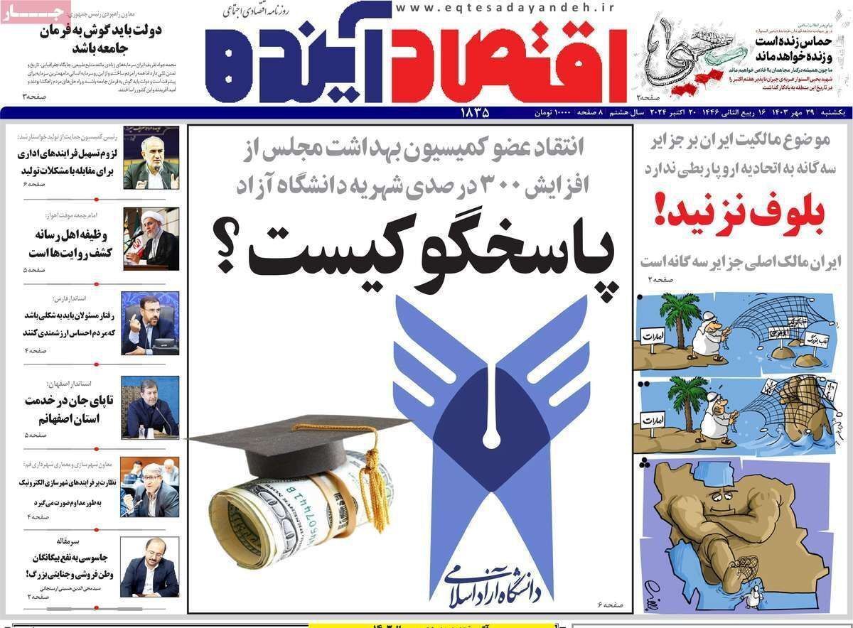 مروری بر سرتیتر روزنامه‌های کشور و مهم‌ترین تیترهای اقتصادی؛ امروز ۲۹ مهر ۱۴۰۳