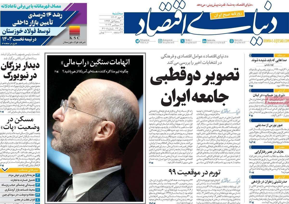 مروری بر سرتیتر روزنامه‌های کشور و مهم‌ترین تیترهای اقتصادی؛ امروز ۳ مهر ۱۴۰۳