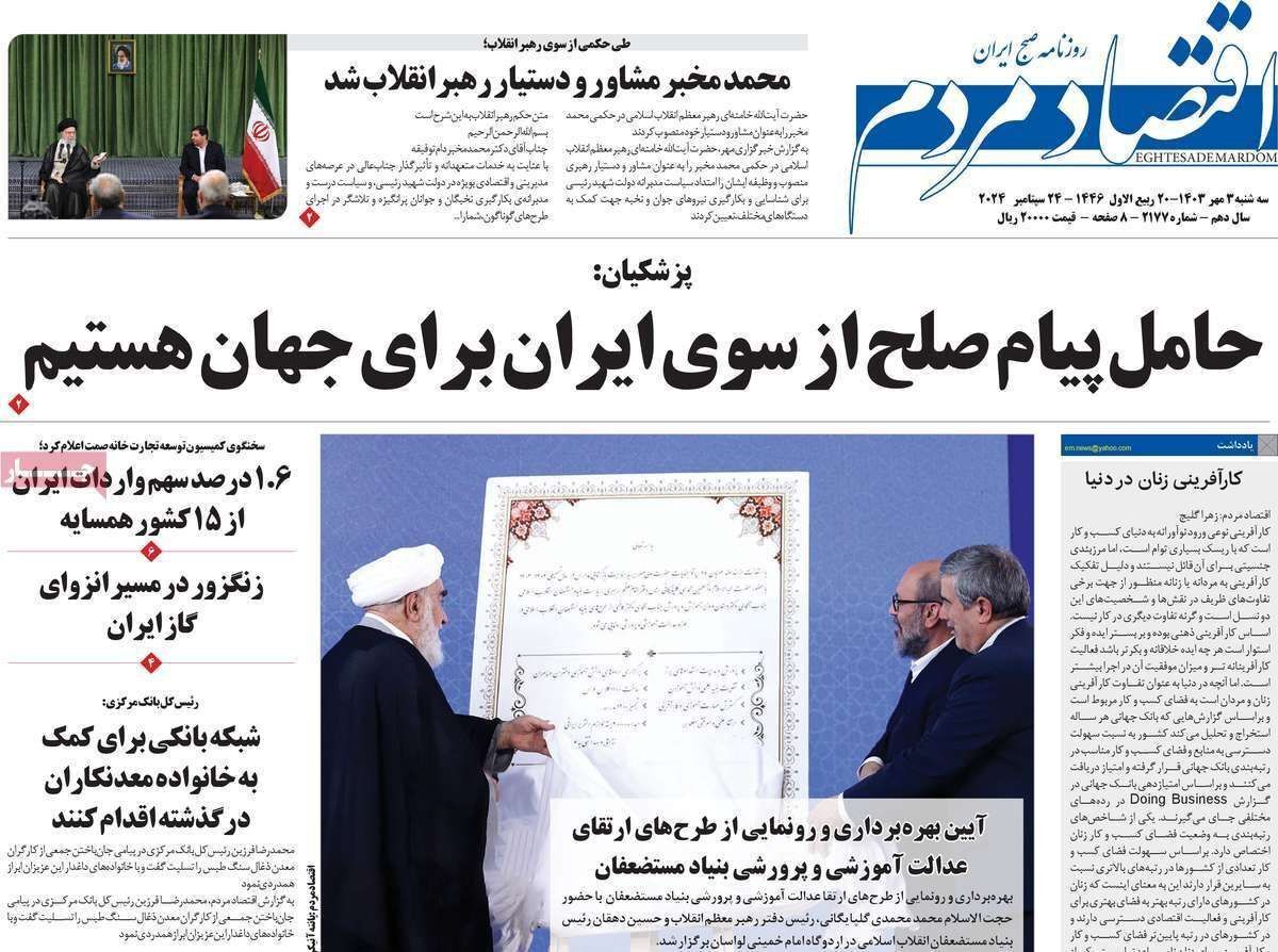 مروری بر سرتیتر روزنامه‌های کشور و مهم‌ترین تیترهای اقتصادی؛ امروز ۳ مهر ۱۴۰۳