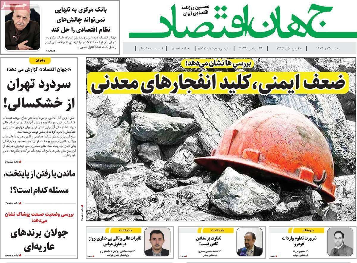مروری بر سرتیتر روزنامه‌های کشور و مهم‌ترین تیترهای اقتصادی؛ امروز ۳ مهر ۱۴۰۳