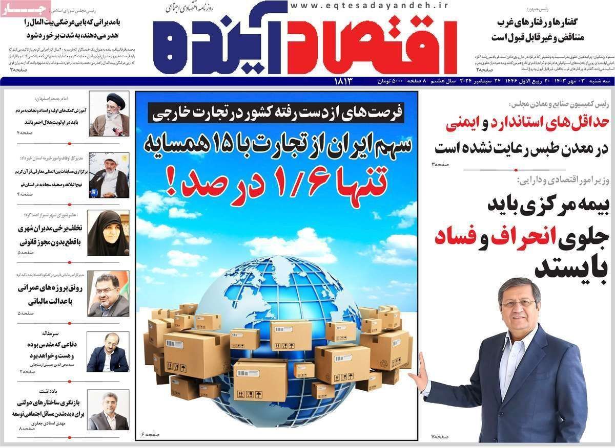 مروری بر سرتیتر روزنامه‌های کشور و مهم‌ترین تیترهای اقتصادی؛ امروز ۳ مهر ۱۴۰۳