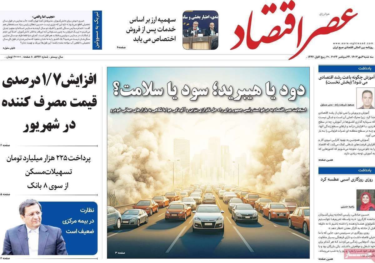 مروری بر سرتیتر روزنامه‌های کشور و مهم‌ترین تیترهای اقتصادی؛ امروز ۳ مهر ۱۴۰۳