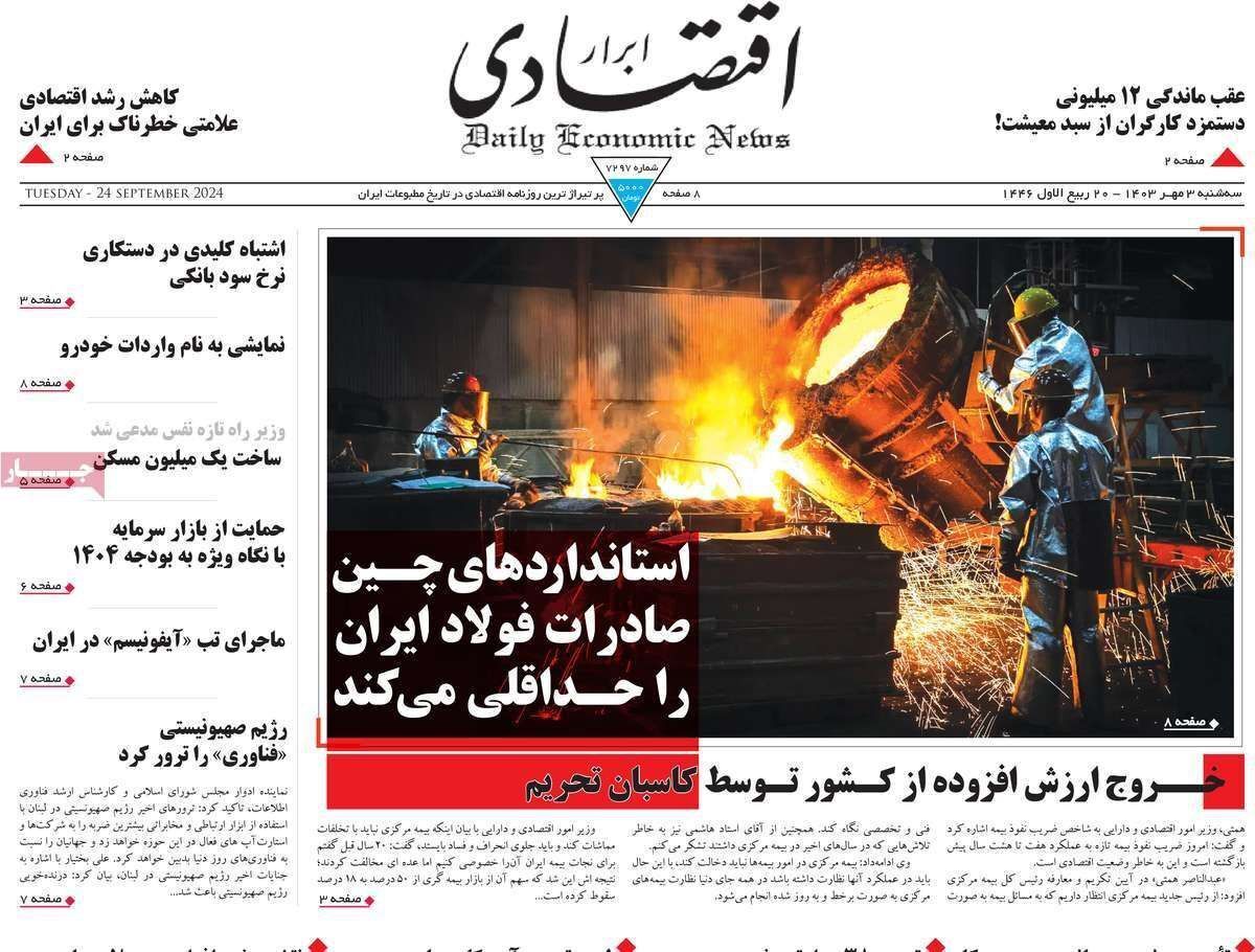 مروری بر سرتیتر روزنامه‌های کشور و مهم‌ترین تیترهای اقتصادی؛ امروز ۳ مهر ۱۴۰۳