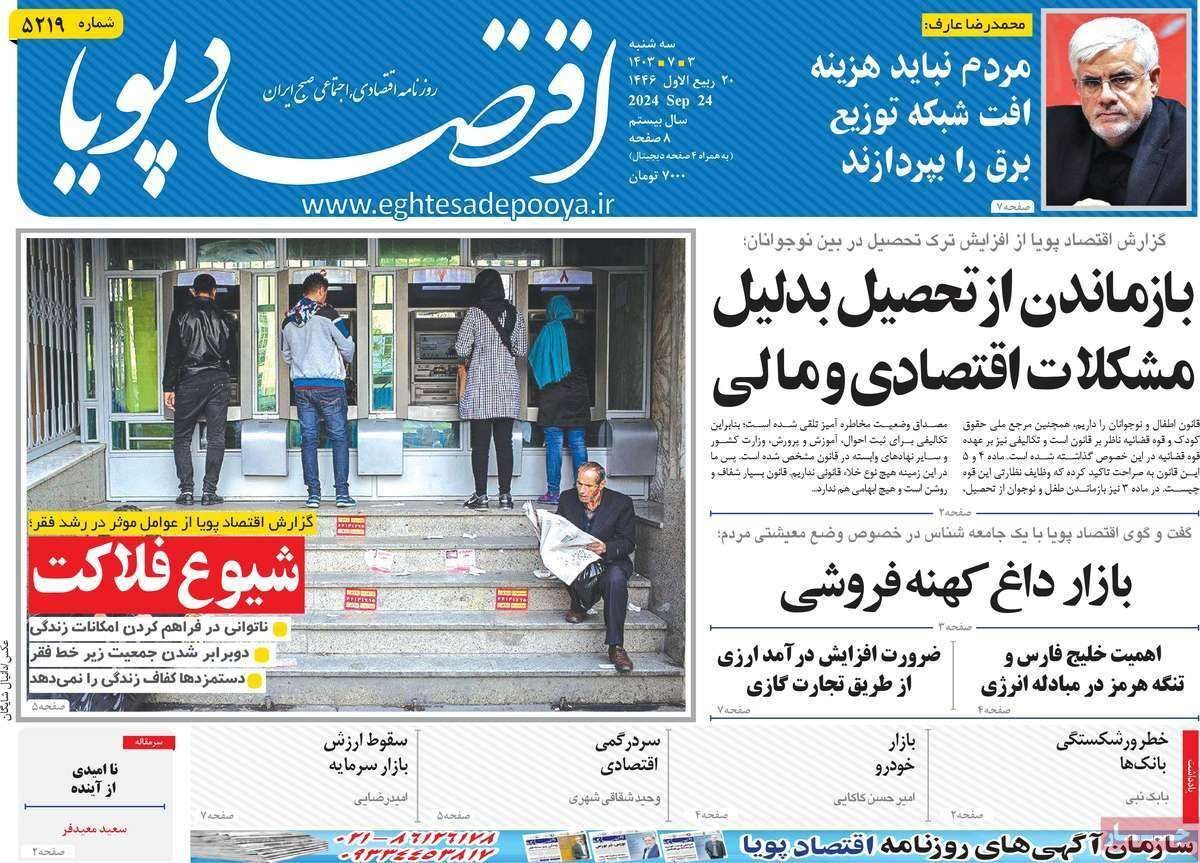 مروری بر سرتیتر روزنامه‌های کشور و مهم‌ترین تیترهای اقتصادی؛ امروز ۳ مهر ۱۴۰۳