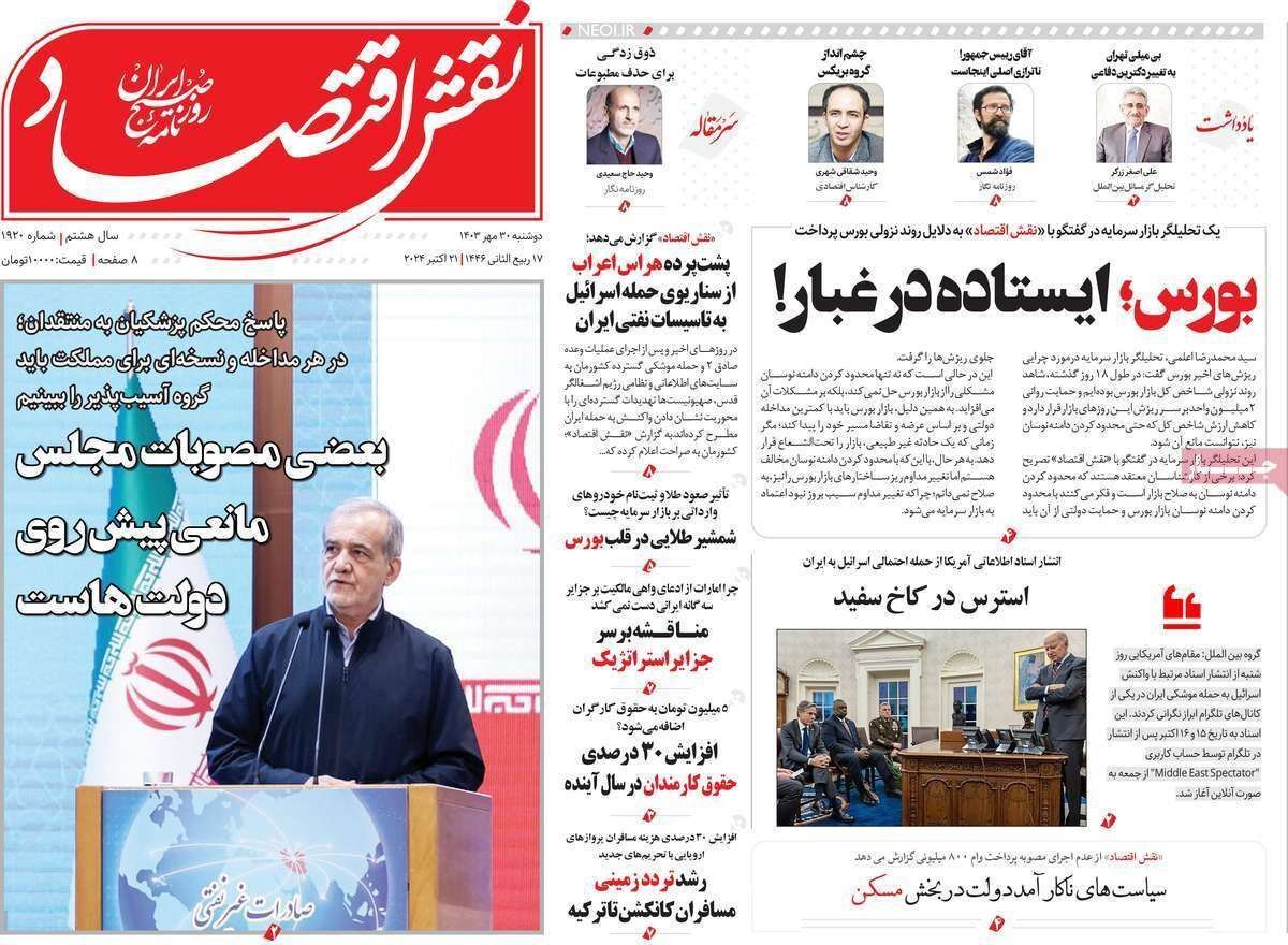 مروری بر سرتیتر روزنامه‌های کشور و مهم‌ترین تیترهای اقتصادی؛ امروز ۳۰ مهر ۱۴۰۳