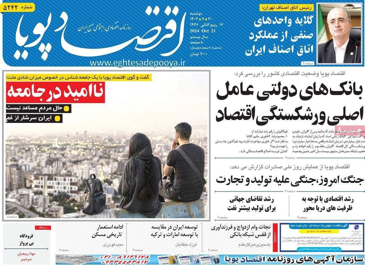 مروری بر سرتیتر روزنامه‌های کشور و مهم‌ترین تیترهای اقتصادی؛ امروز ۳۰ مهر ۱۴۰۳