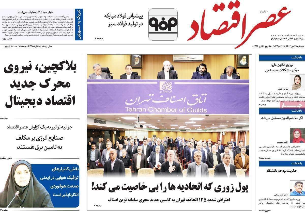 مروری بر سرتیتر روزنامه‌های کشور و مهم‌ترین تیترهای اقتصادی؛ امروز ۳۰ مهر ۱۴۰۳
