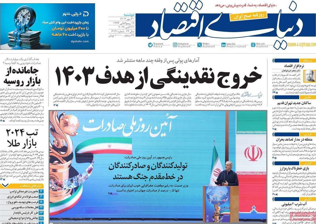 مروری بر سرتیتر روزنامه‌های کشور و مهم‌ترین تیترهای اقتصادی؛ امروز ۳۰ مهر ۱۴۰۳