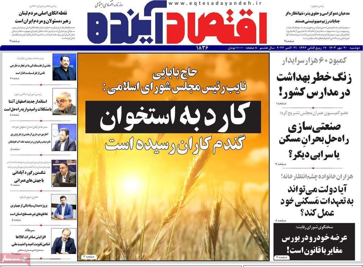 مروری بر سرتیتر روزنامه‌های کشور و مهم‌ترین تیترهای اقتصادی؛ امروز ۳۰ مهر ۱۴۰۳