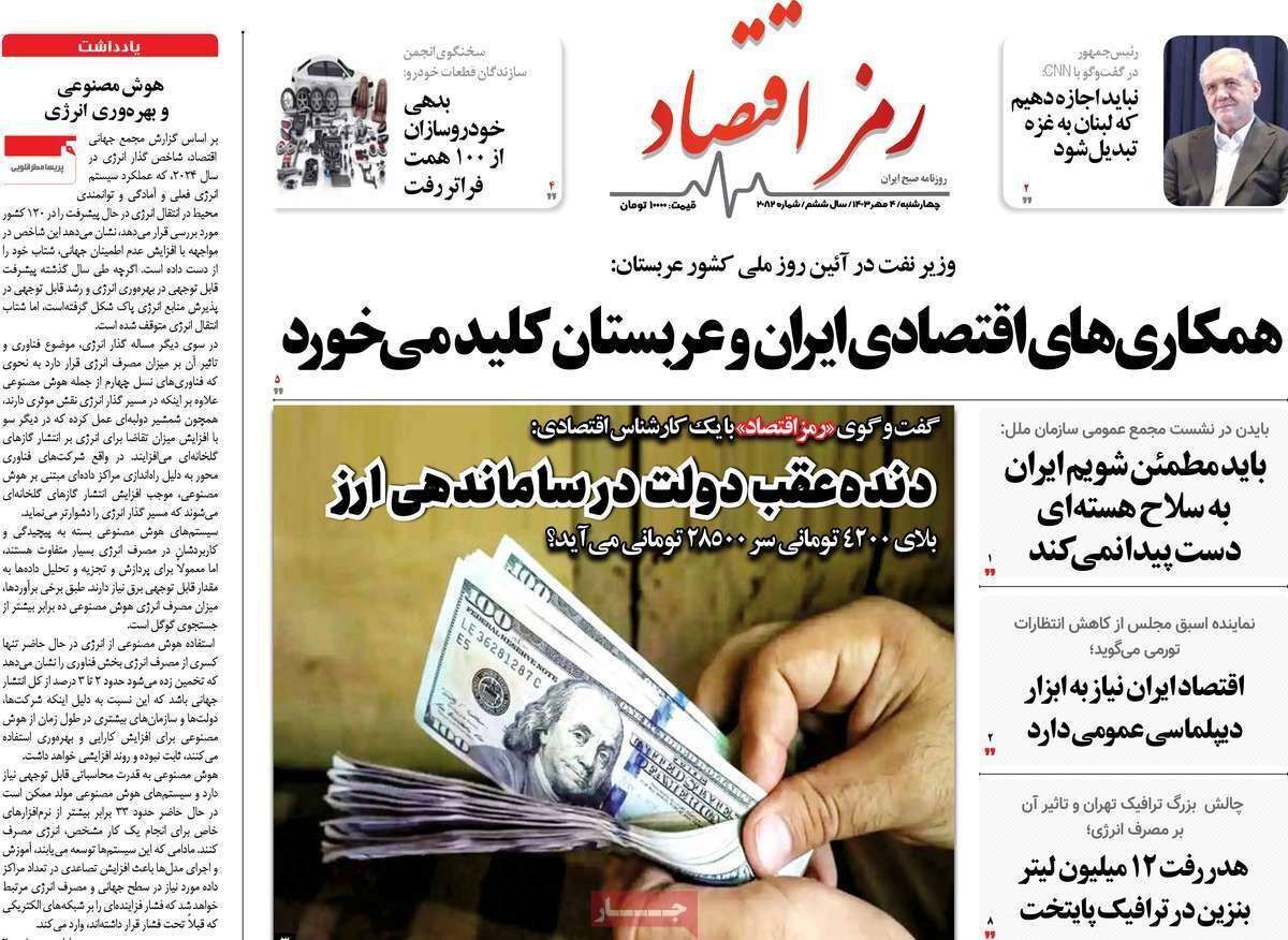 مروری بر سرتیتر روزنامه‌های کشور و مهم‌ترین تیترهای اقتصادی؛ امروز ۴ مهر ۱۴۰۳