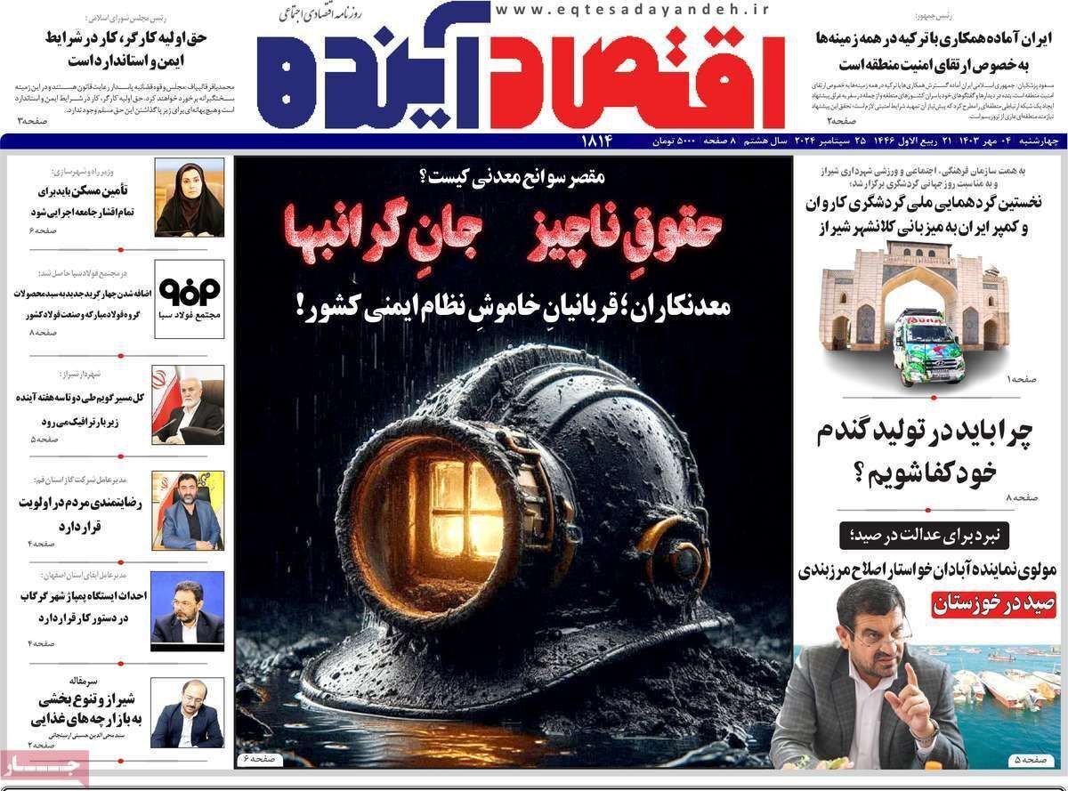 مروری بر سرتیتر روزنامه‌های کشور و مهم‌ترین تیترهای اقتصادی؛ امروز ۴ مهر ۱۴۰۳