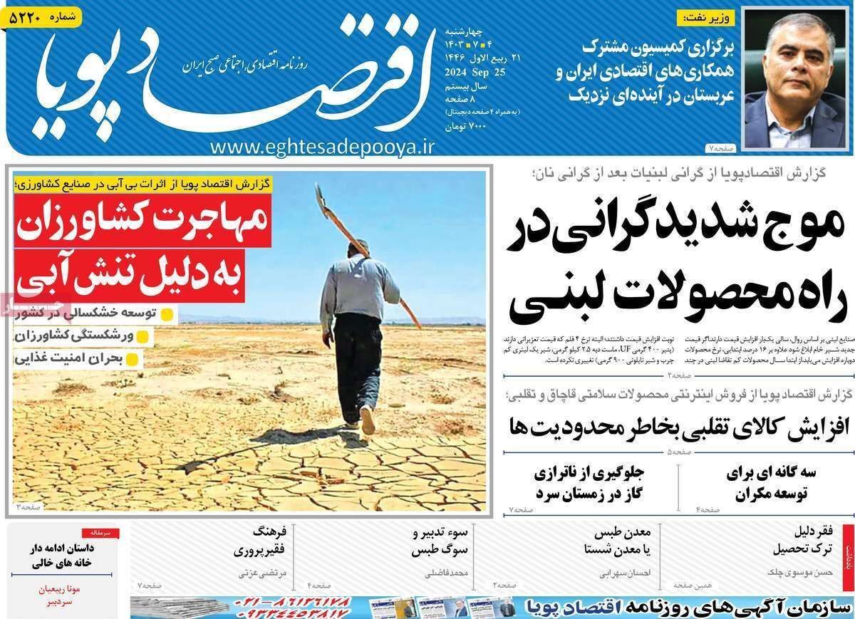 مروری بر سرتیتر روزنامه‌های کشور و مهم‌ترین تیترهای اقتصادی؛ امروز ۴ مهر ۱۴۰۳