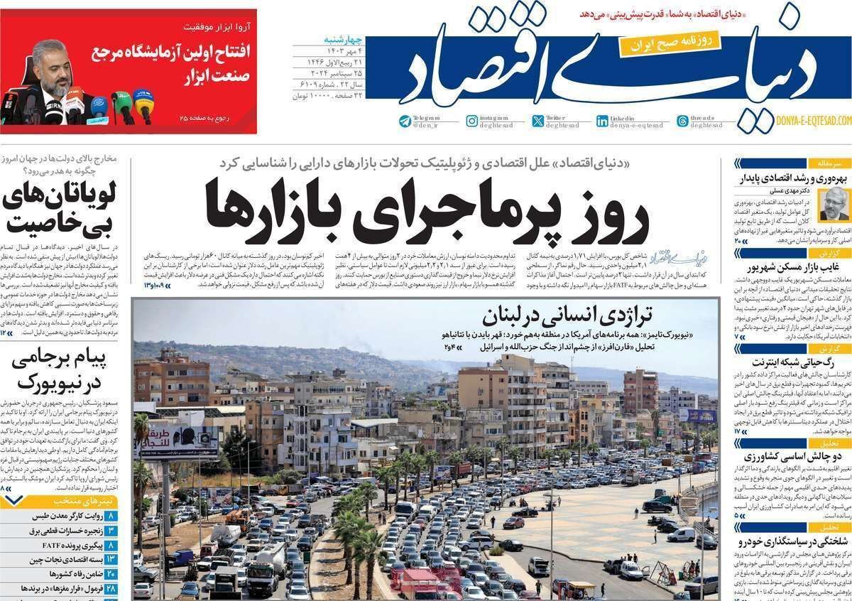 مروری بر سرتیتر روزنامه‌های کشور و مهم‌ترین تیترهای اقتصادی؛ امروز ۴ مهر ۱۴۰۳