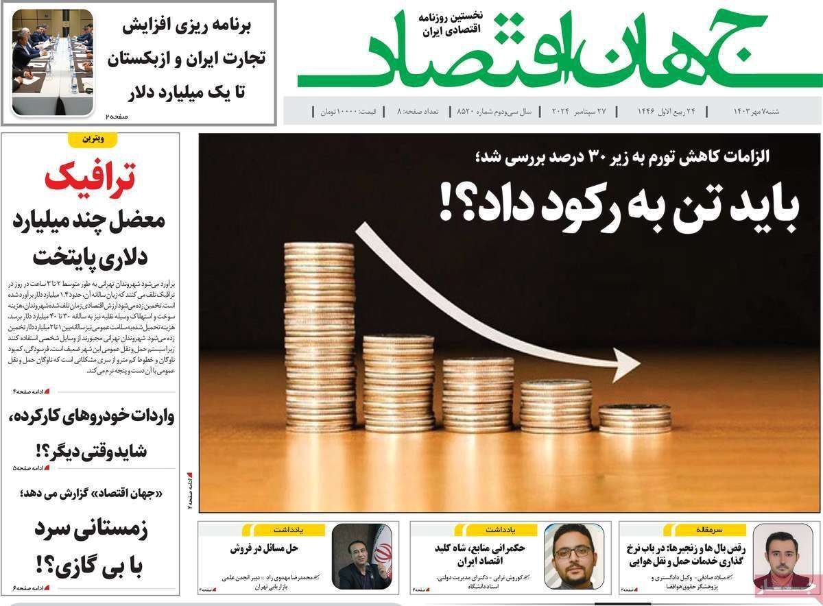 مروری بر سرتیتر روزنامه‌های کشور و مهم‌ترین تیترهای اقتصادی؛ امروز ۷ مهر ۱۴۰۳