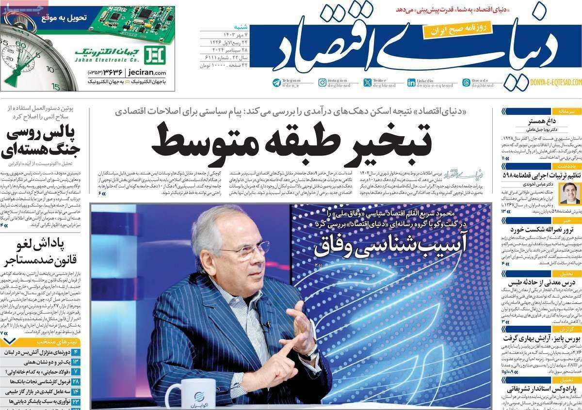 مروری بر سرتیتر روزنامه‌های کشور و مهم‌ترین تیترهای اقتصادی؛ امروز ۷ مهر ۱۴۰۳