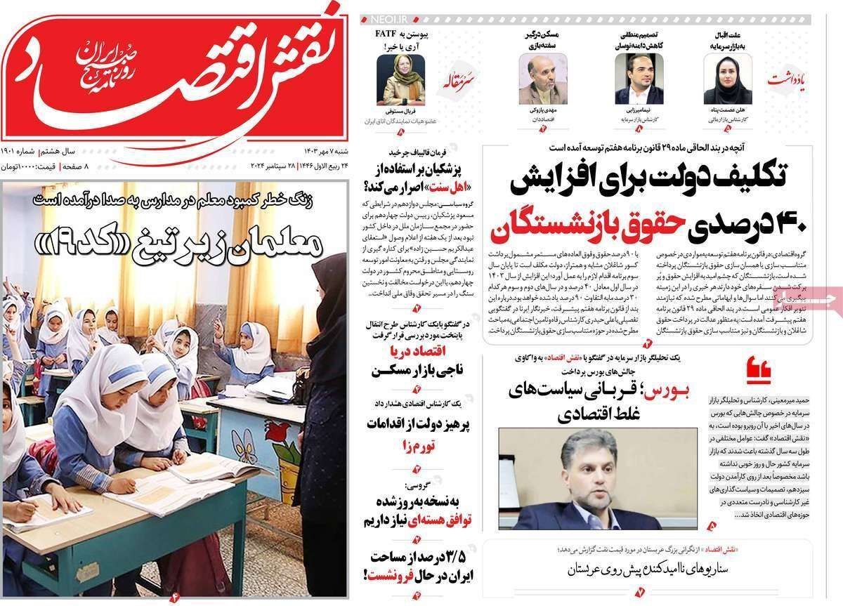 مروری بر سرتیتر روزنامه‌های کشور و مهم‌ترین تیترهای اقتصادی؛ امروز ۷ مهر ۱۴۰۳