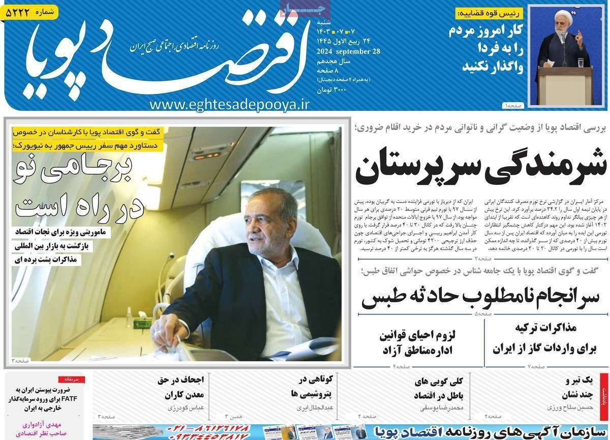 مروری بر سرتیتر روزنامه‌های کشور و مهم‌ترین تیترهای اقتصادی؛ امروز ۷ مهر ۱۴۰۳