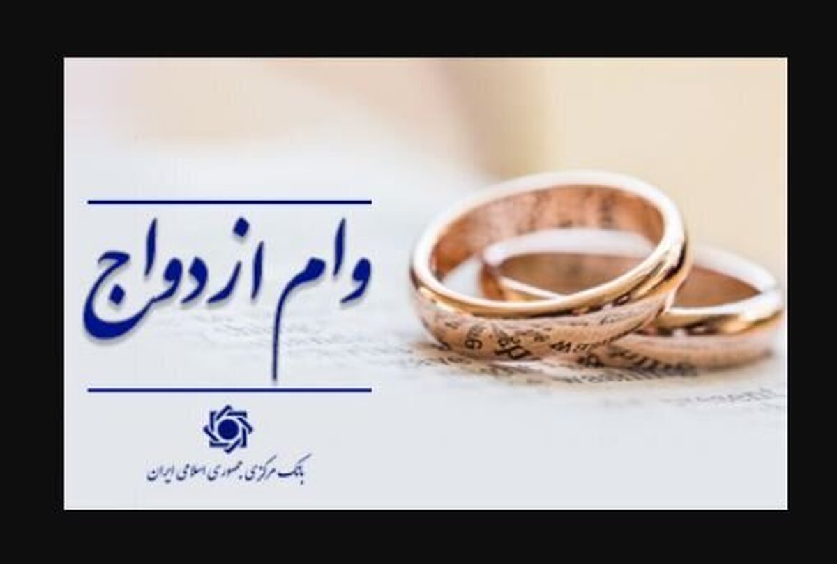 به روز رسانی سامانه ثبت‌نام وام ازدواج