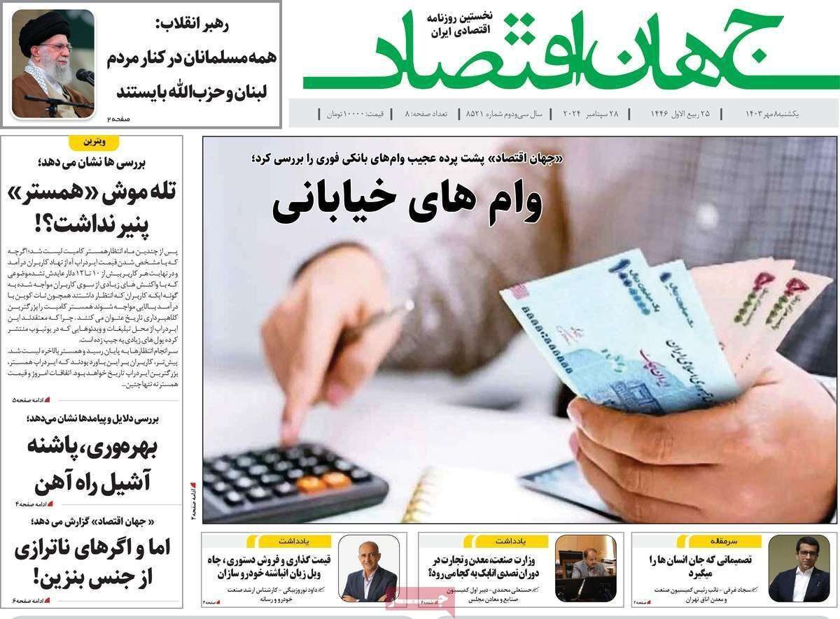 مروری بر سرتیتر روزنامه‌های کشور و مهم‌ترین تیترهای اقتصادی؛ امروز ۸ مهر ۱۴۰۳