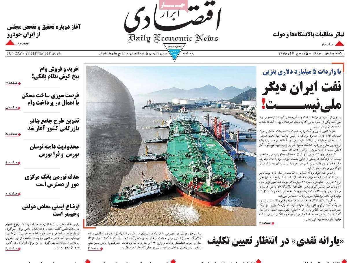 مروری بر سرتیتر روزنامه‌های کشور و مهم‌ترین تیترهای اقتصادی؛ امروز ۸ مهر ۱۴۰۳