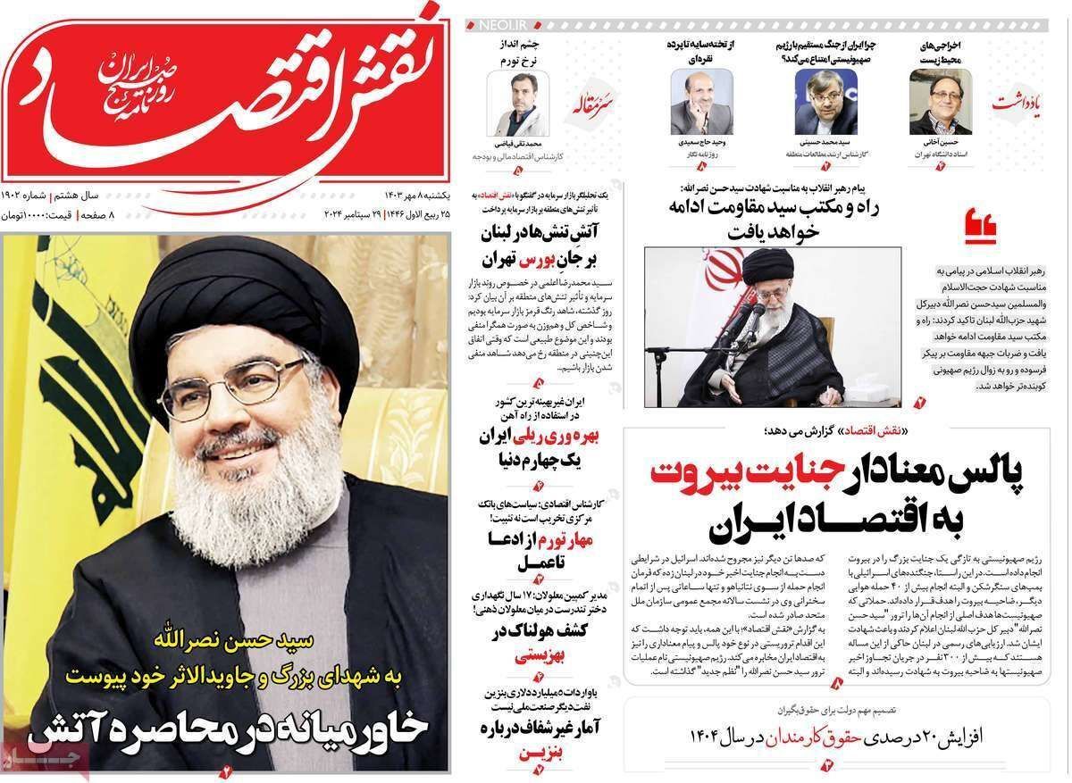 مروری بر سرتیتر روزنامه‌های کشور و مهم‌ترین تیترهای اقتصادی؛ امروز ۸ مهر ۱۴۰۳