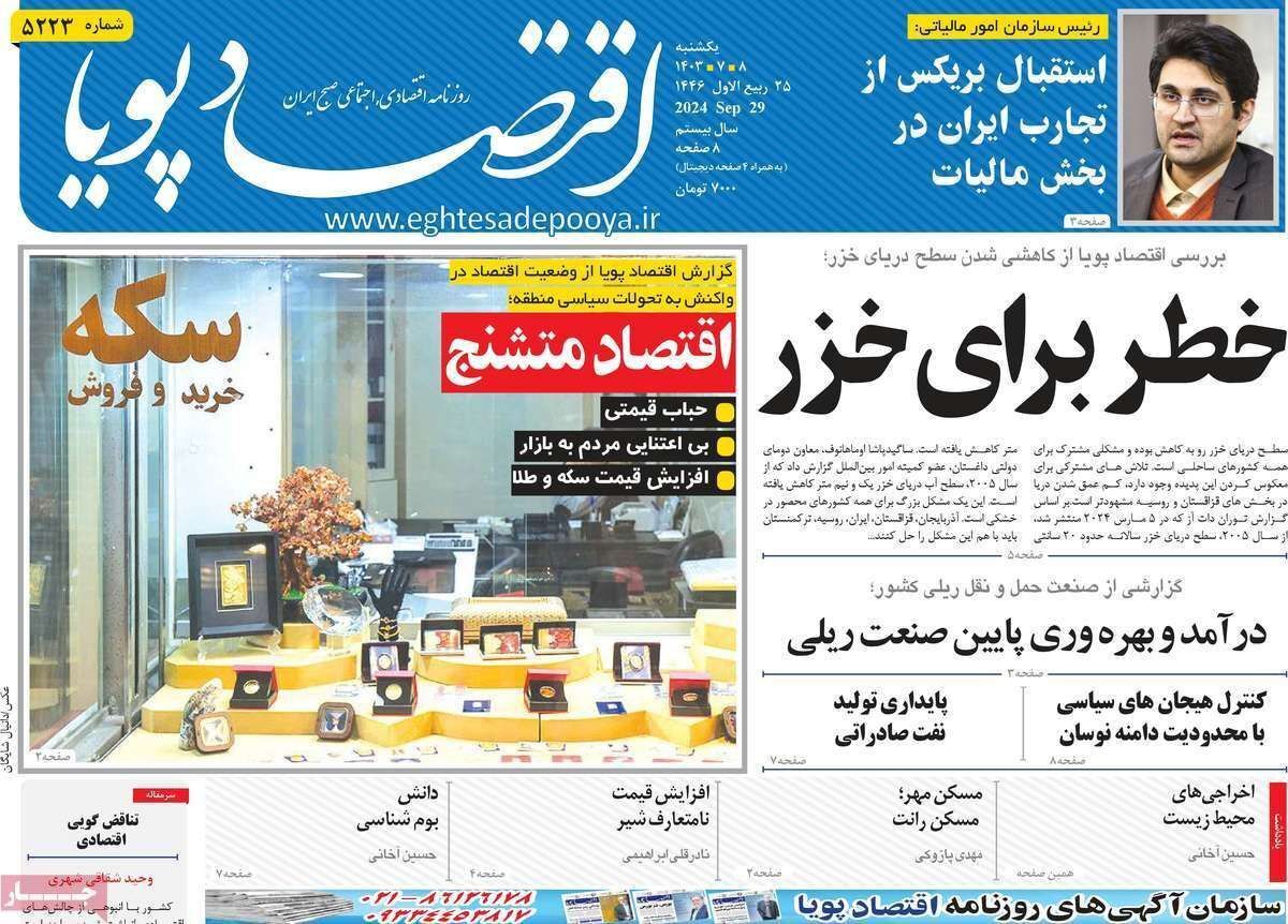 مروری بر سرتیتر روزنامه‌های کشور و مهم‌ترین تیترهای اقتصادی؛ امروز ۸ مهر ۱۴۰۳